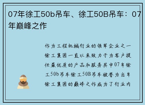 07年徐工50b吊车、徐工50B吊车：07年巅峰之作