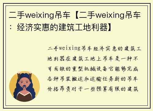 二手weixing吊车【二手weixing吊车：经济实惠的建筑工地利器】