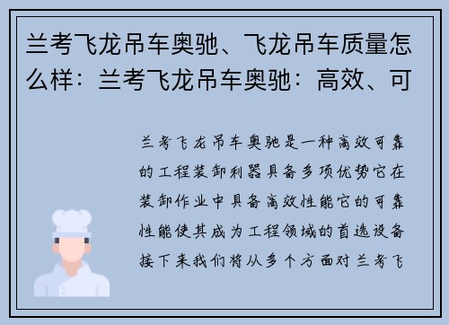 兰考飞龙吊车奥驰、飞龙吊车质量怎么样：兰考飞龙吊车奥驰：高效、可靠的工程装卸利器
