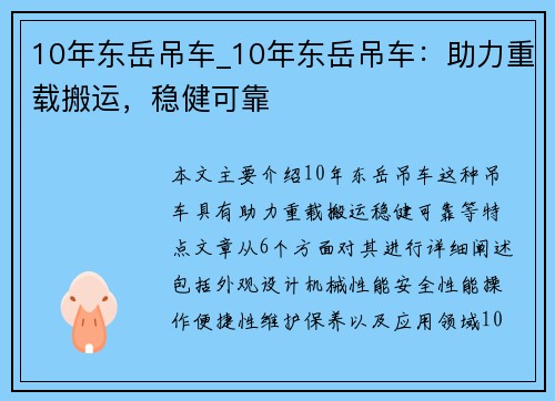 10年东岳吊车_10年东岳吊车：助力重载搬运，稳健可靠