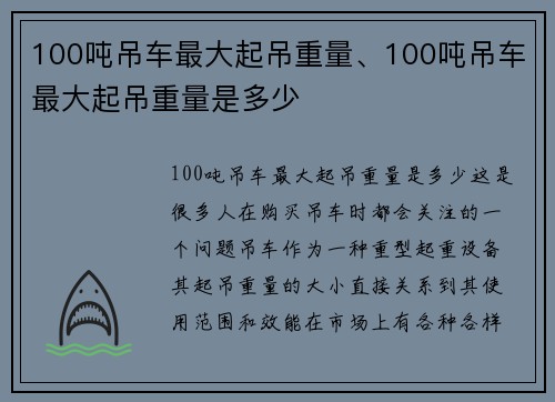 100吨吊车最大起吊重量、100吨吊车最大起吊重量是多少