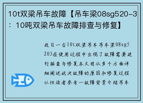 10t双梁吊车故障【吊车梁08sg520-3：10吨双梁吊车故障排查与修复】