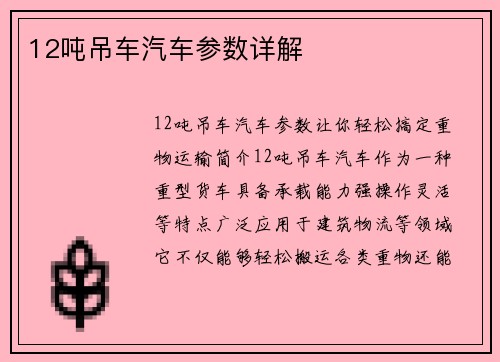 12吨吊车汽车参数详解
