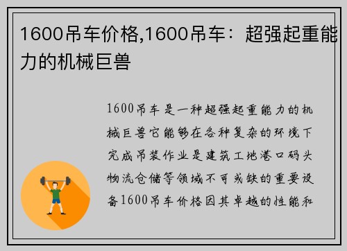 1600吊车价格,1600吊车：超强起重能力的机械巨兽