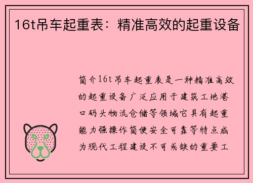 16t吊车起重表：精准高效的起重设备