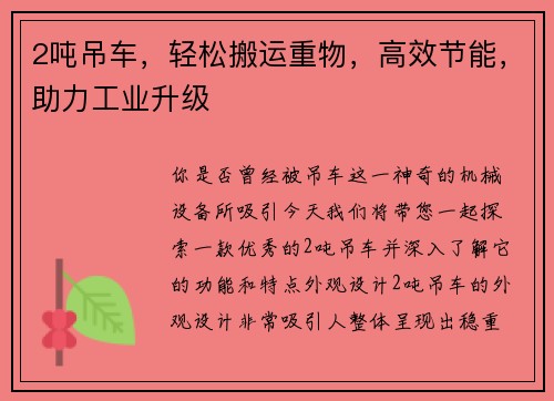 2吨吊车，轻松搬运重物，高效节能，助力工业升级