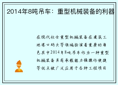 2014年8吨吊车：重型机械装备的利器