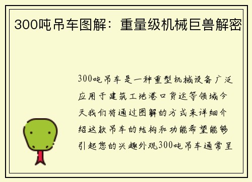 300吨吊车图解：重量级机械巨兽解密