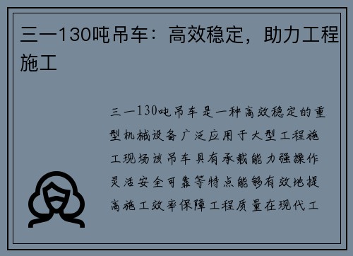 三一130吨吊车：高效稳定，助力工程施工