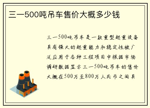 三一500吨吊车售价大概多少钱