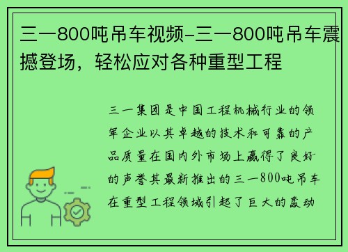 三一800吨吊车视频-三一800吨吊车震撼登场，轻松应对各种重型工程