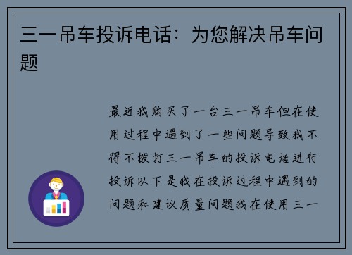 三一吊车投诉电话：为您解决吊车问题