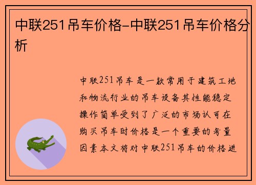 中联251吊车价格-中联251吊车价格分析