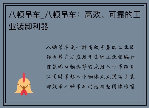 八顿吊车_八顿吊车：高效、可靠的工业装卸利器