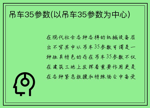 吊车35参数(以吊车35参数为中心)