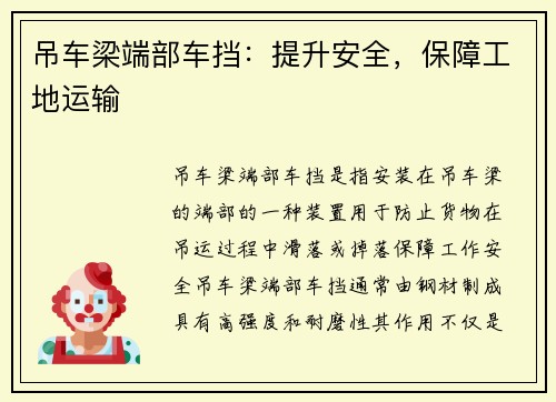 吊车梁端部车挡：提升安全，保障工地运输