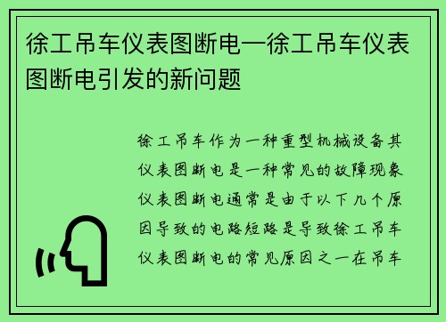 徐工吊车仪表图断电—徐工吊车仪表图断电引发的新问题