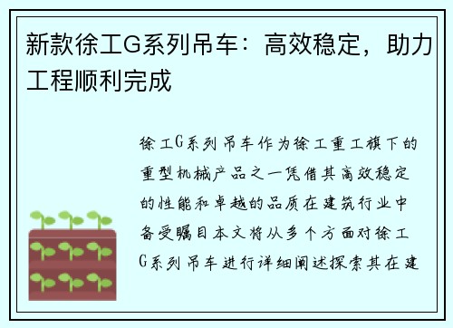 新款徐工G系列吊车：高效稳定，助力工程顺利完成