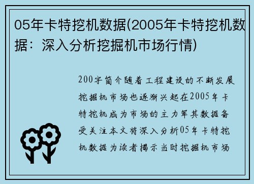 05年卡特挖机数据(2005年卡特挖机数据：深入分析挖掘机市场行情)