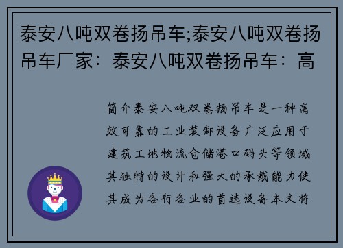 泰安八吨双卷扬吊车;泰安八吨双卷扬吊车厂家：泰安八吨双卷扬吊车：高效、可靠的工业装卸利器