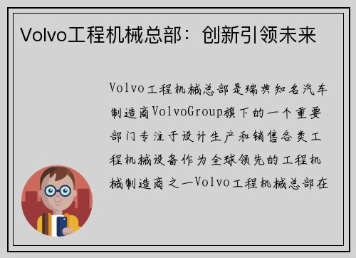 Volvo工程机械总部：创新引领未来