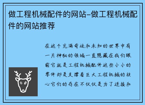 做工程机械配件的网站-做工程机械配件的网站推荐