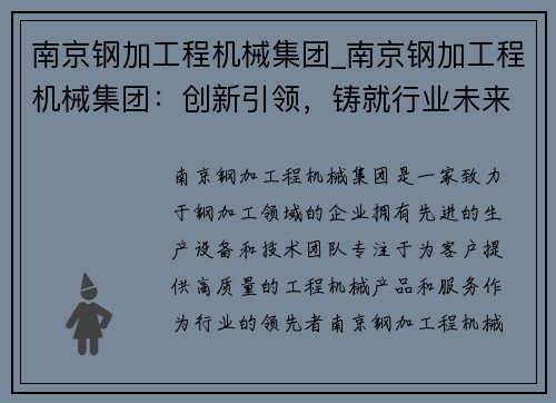 南京钢加工程机械集团_南京钢加工程机械集团：创新引领，铸就行业未来