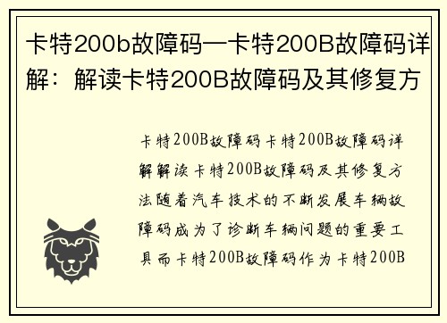 卡特200b故障码—卡特200B故障码详解：解读卡特200B故障码及其修复方法