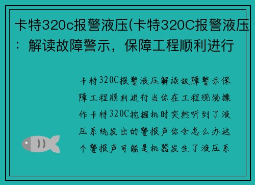 卡特320c报警液压(卡特320C报警液压：解读故障警示，保障工程顺利进行)