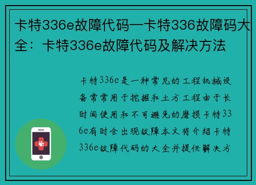 卡特336e故障代码—卡特336故障码大全：卡特336e故障代码及解决方法