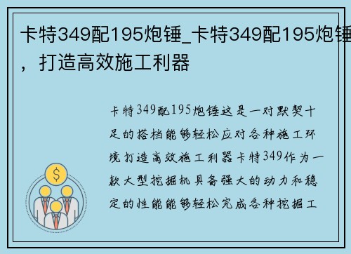 卡特349配195炮锤_卡特349配195炮锤，打造高效施工利器