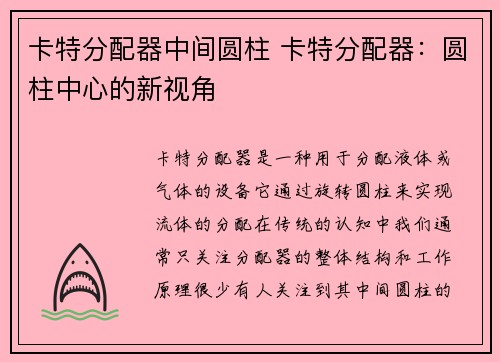 卡特分配器中间圆柱 卡特分配器：圆柱中心的新视角