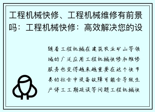 工程机械快修、工程机械维修有前景吗：工程机械快修：高效解决您的设备问题