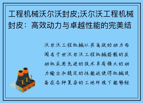 工程机械沃尔沃封皮;沃尔沃工程机械封皮：高效动力与卓越性能的完美结合