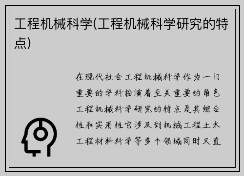工程机械科学(工程机械科学研究的特点)