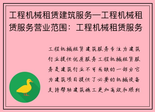 工程机械租赁建筑服务—工程机械租赁服务营业范围：工程机械租赁服务：专注为建筑行业提供优质服务