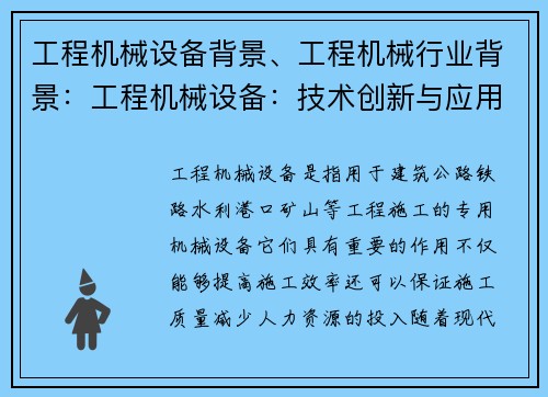 工程机械设备背景、工程机械行业背景：工程机械设备：技术创新与应用展望