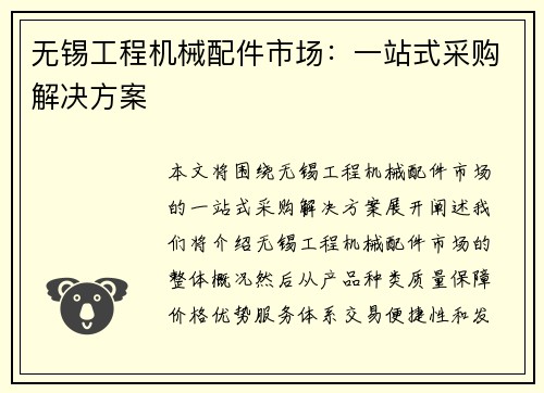 无锡工程机械配件市场：一站式采购解决方案