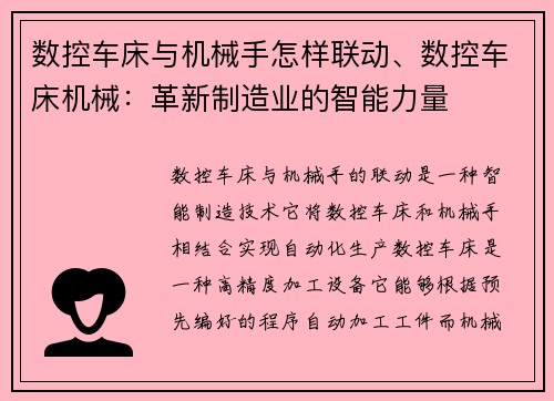 数控车床与机械手怎样联动、数控车床机械：革新制造业的智能力量