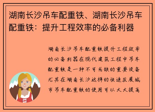 湖南长沙吊车配重铁、湖南长沙吊车配重铁：提升工程效率的必备利器
