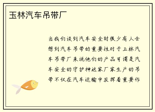 玉林汽车吊带厂