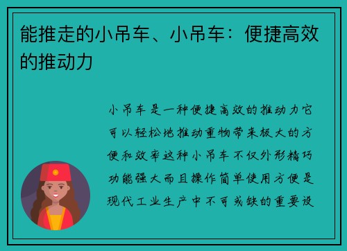 能推走的小吊车、小吊车：便捷高效的推动力