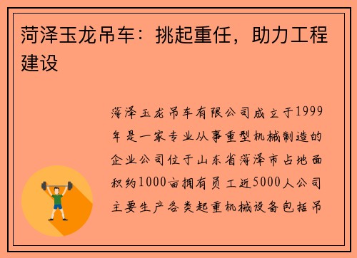 菏泽玉龙吊车：挑起重任，助力工程建设