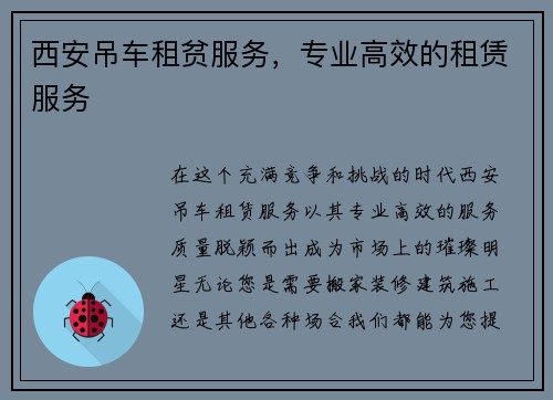 西安吊车租贫服务，专业高效的租赁服务