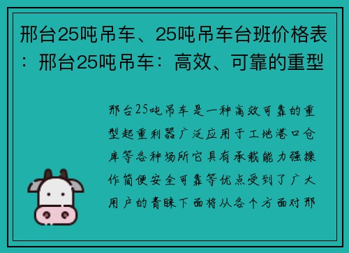邢台25吨吊车、25吨吊车台班价格表：邢台25吨吊车：高效、可靠的重型起重利器