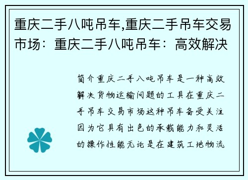 重庆二手八吨吊车,重庆二手吊车交易市场：重庆二手八吨吊车：高效解决货物运输问题